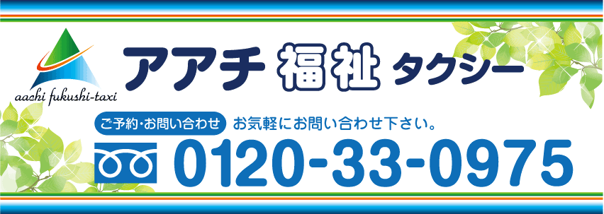 アアチ福祉タクシー　愛知県半田市