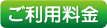 ご利用料金